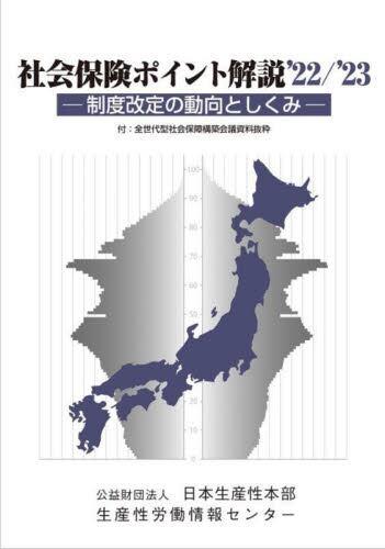 社会保険ポイント解説’22／’23