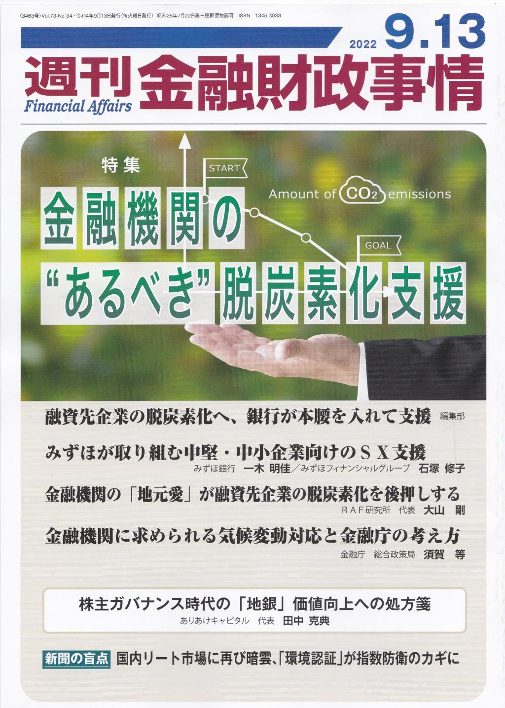 週刊金融財政事情 2022年9月13日号