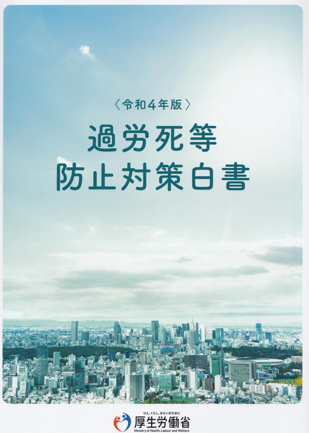 過労死等防止対策白書　令和4年版