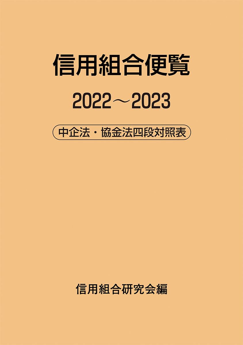 信用組合便覧　2022～2023