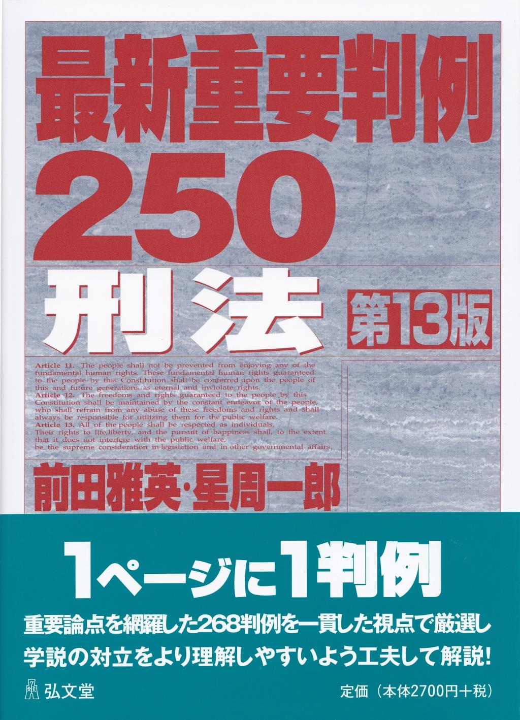 最新重要判例250［刑法］〔第13版〕 / 法務図書WEB