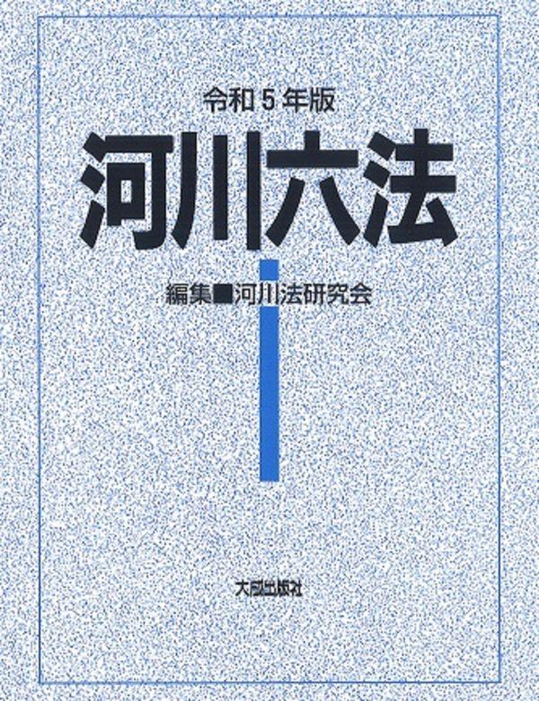 河川六法　令和5年版