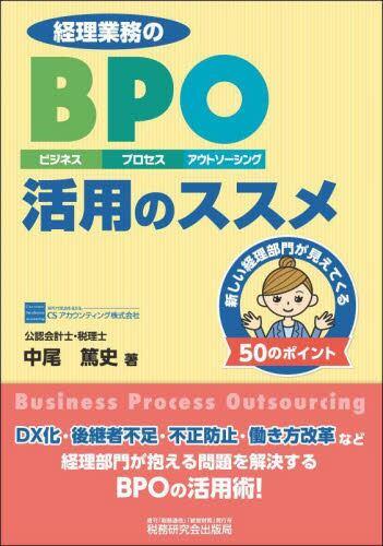 経理業務のBPO活用のススメ