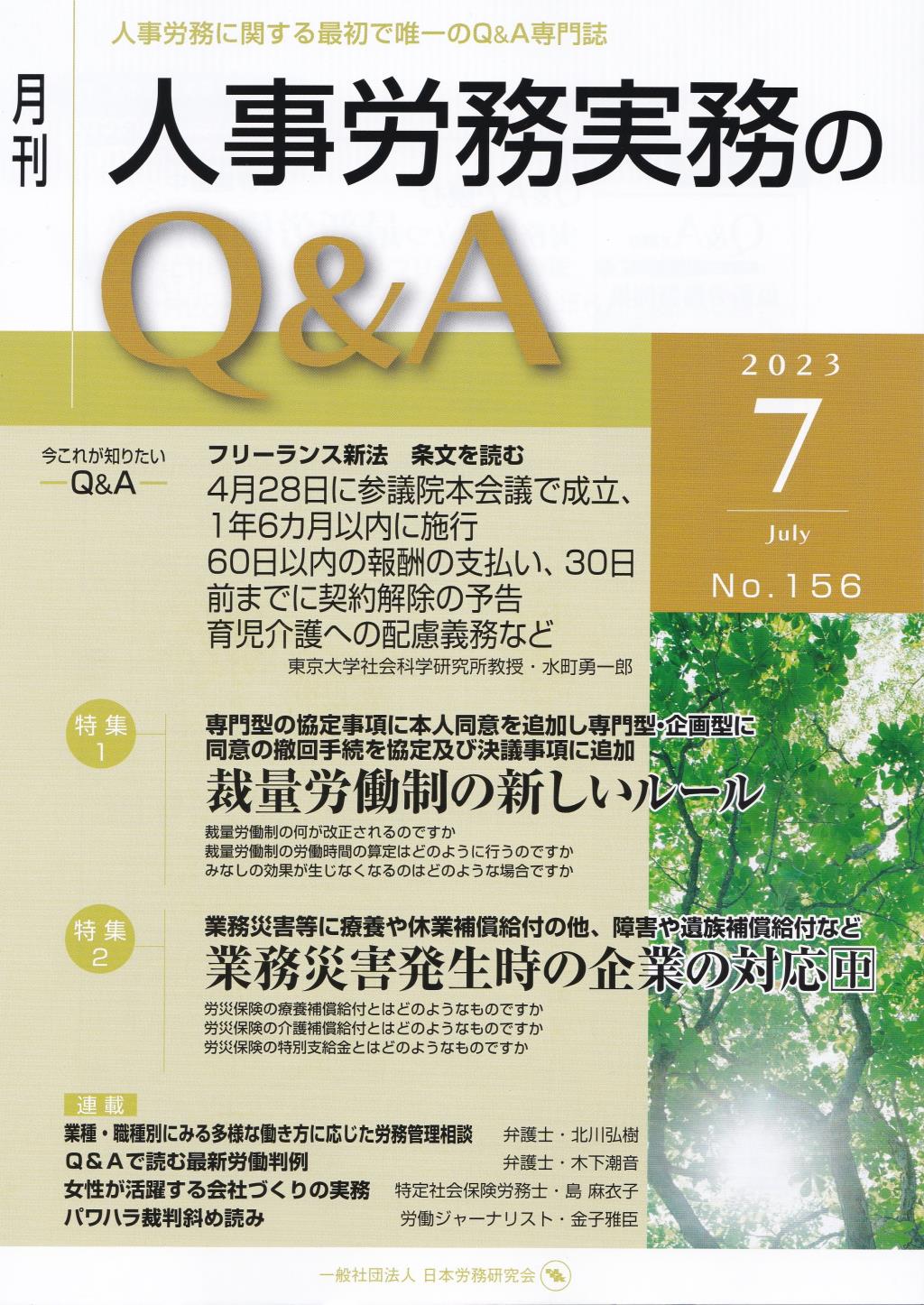 月刊 人事労務実務のQ＆A 2023年7月号 No.156