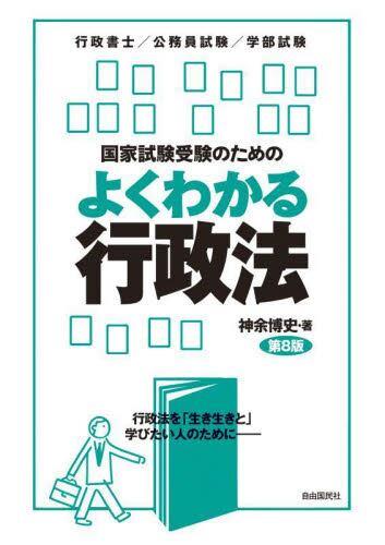 国家試験受験のためのよくわかる行政法〔第8版〕