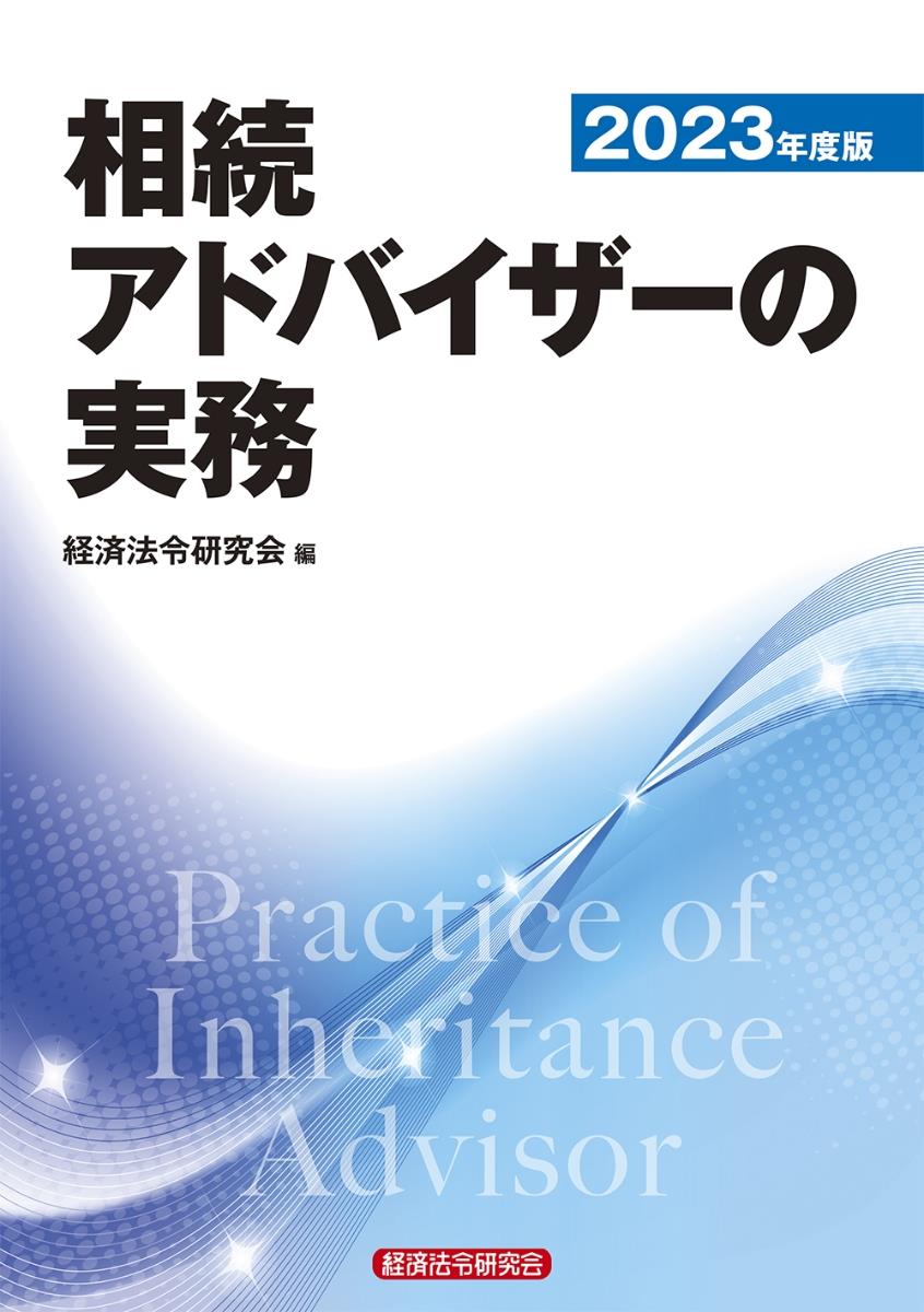 相続アドバイザーの実務　2023年度版