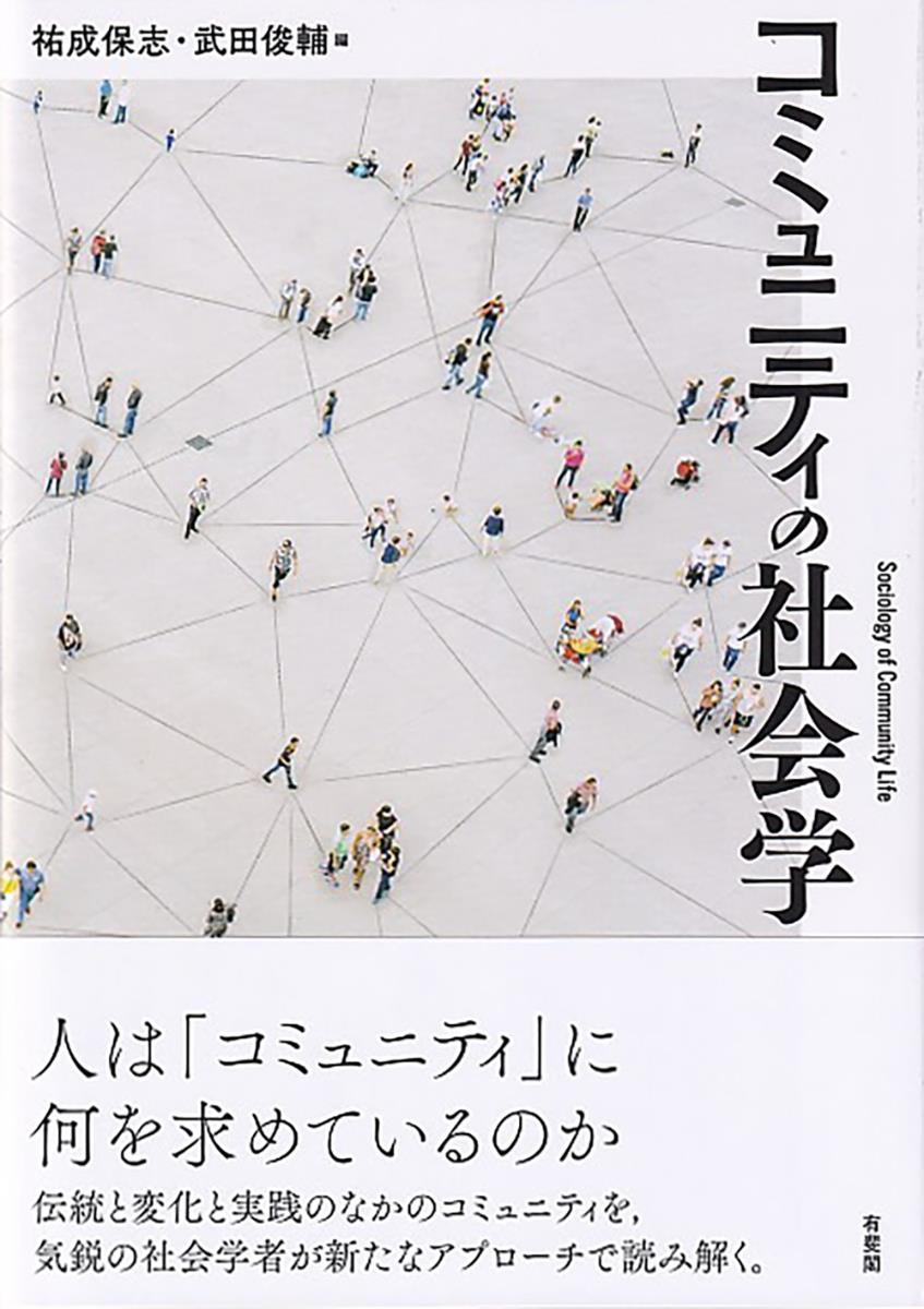 コミュニティの社会学