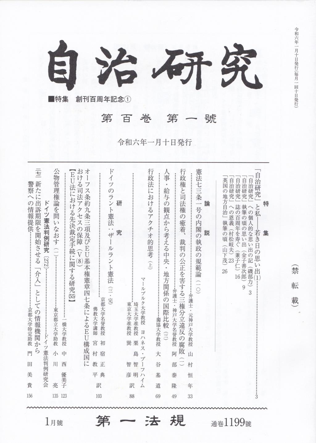 自治研究　第100巻 第1号 通巻1199号 令和6年1月号