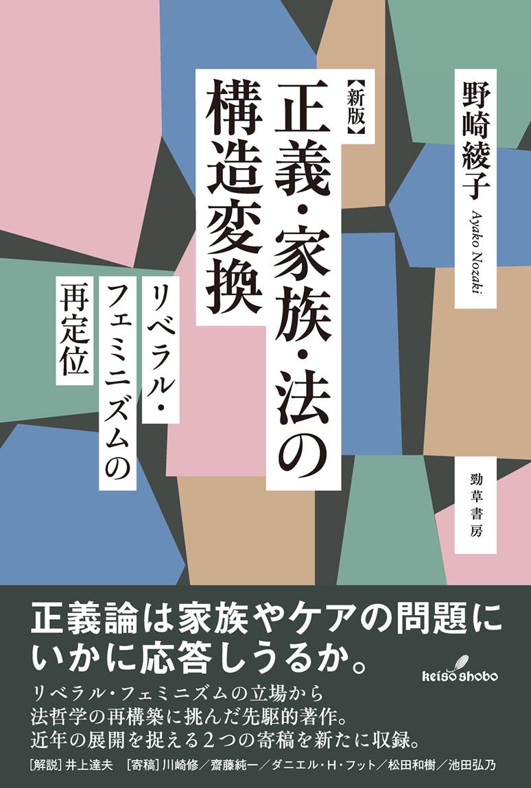 新版　正義・家族・法の構造変換