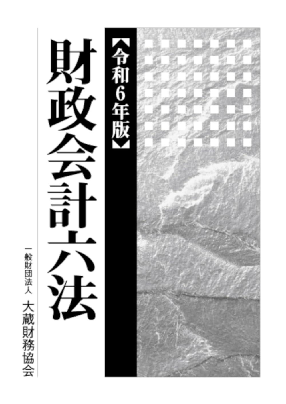 令和6年版　財政会計六法