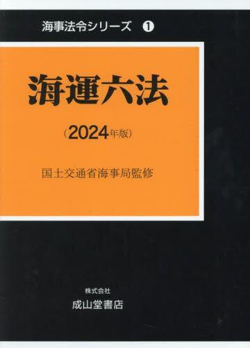 海運六法（2024年版）