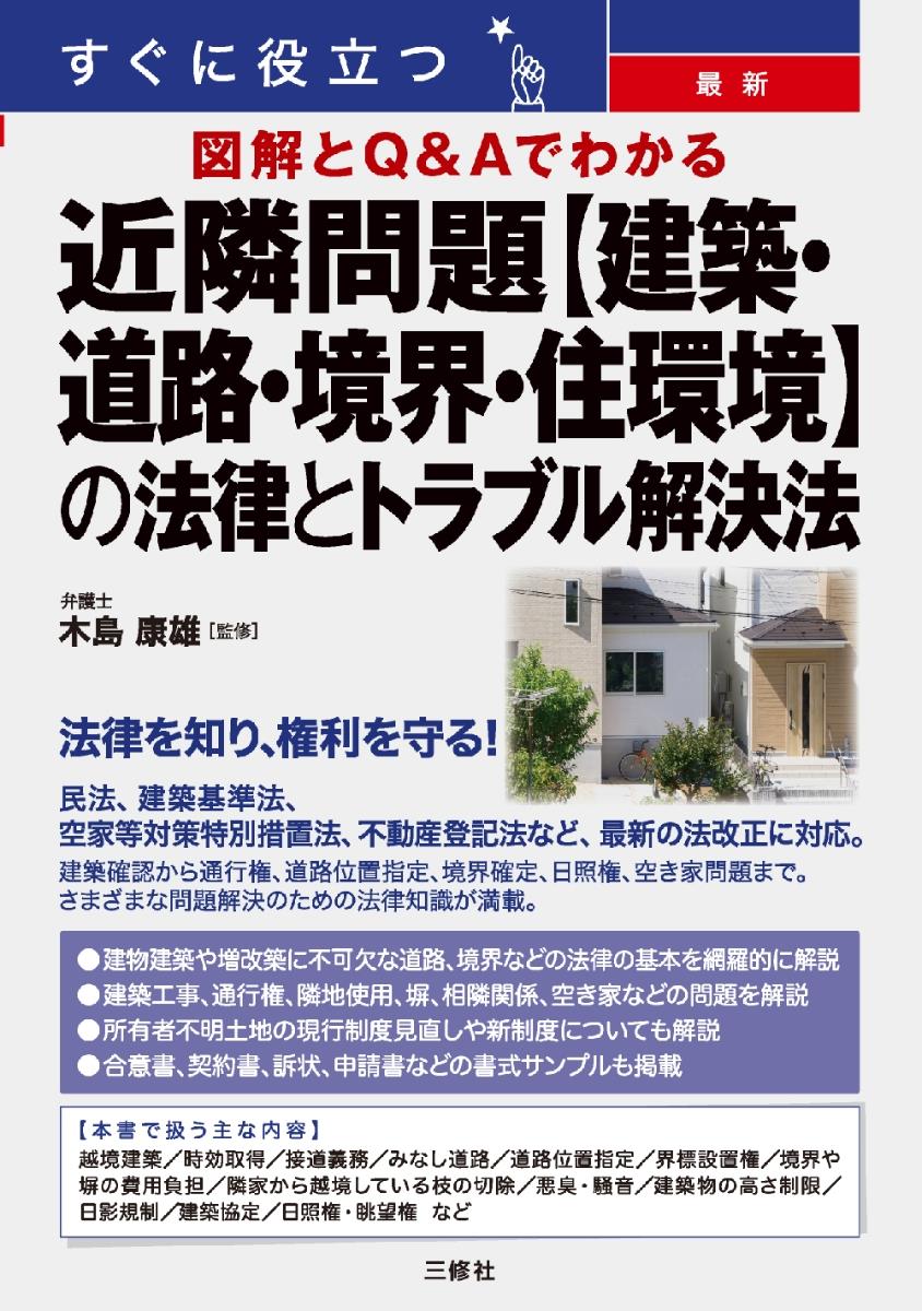 近隣問題【建築・道路・境界・住環境】の法律とトラブル解決法