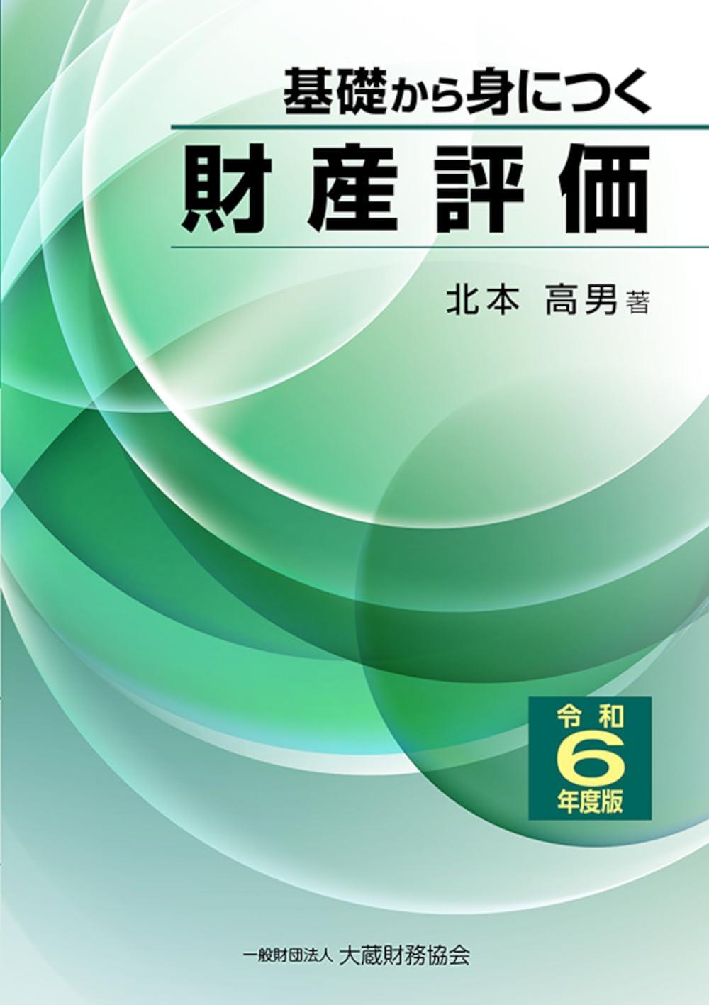 基礎から身につく財産評価　令和6年度版