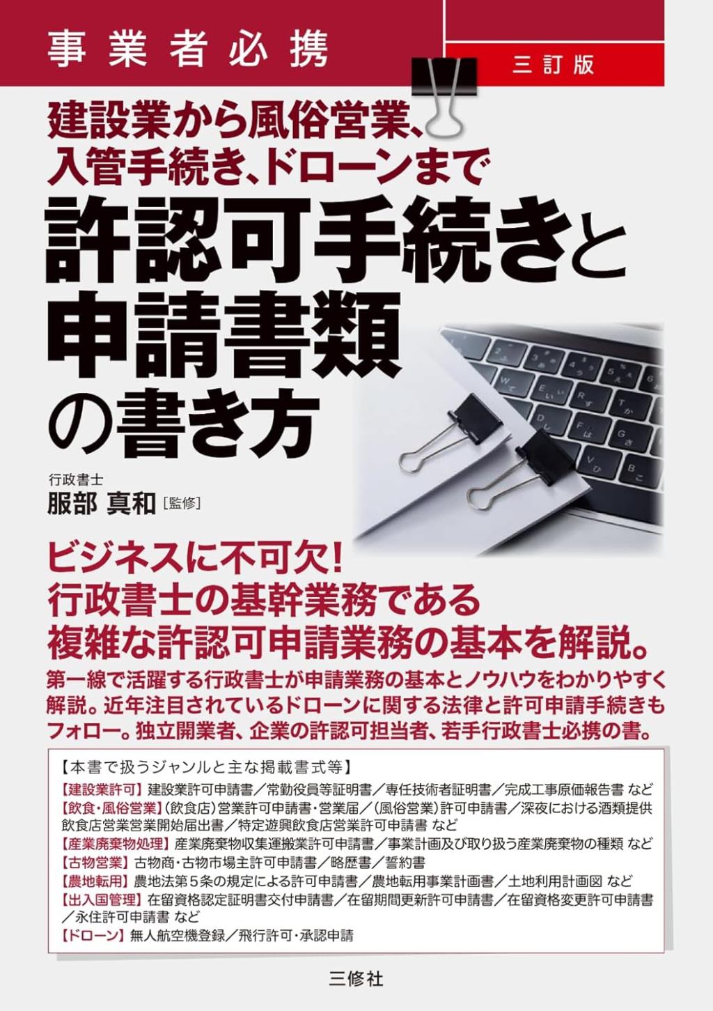 三訂版　許認可手続きと申請書類の書き方