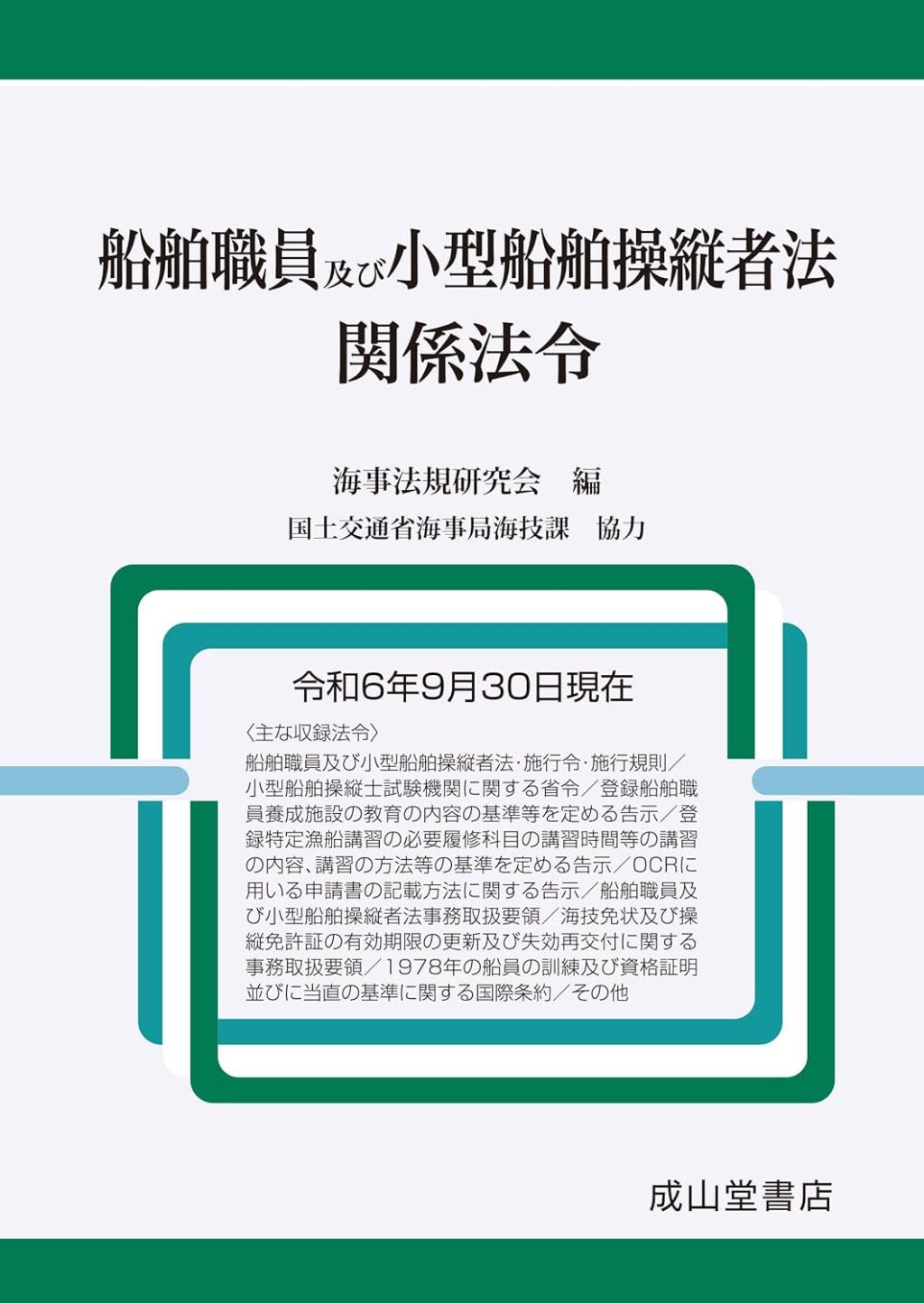 最新　船舶職員及び小型船舶操縦者法関係法令　令和6年9月30日現在