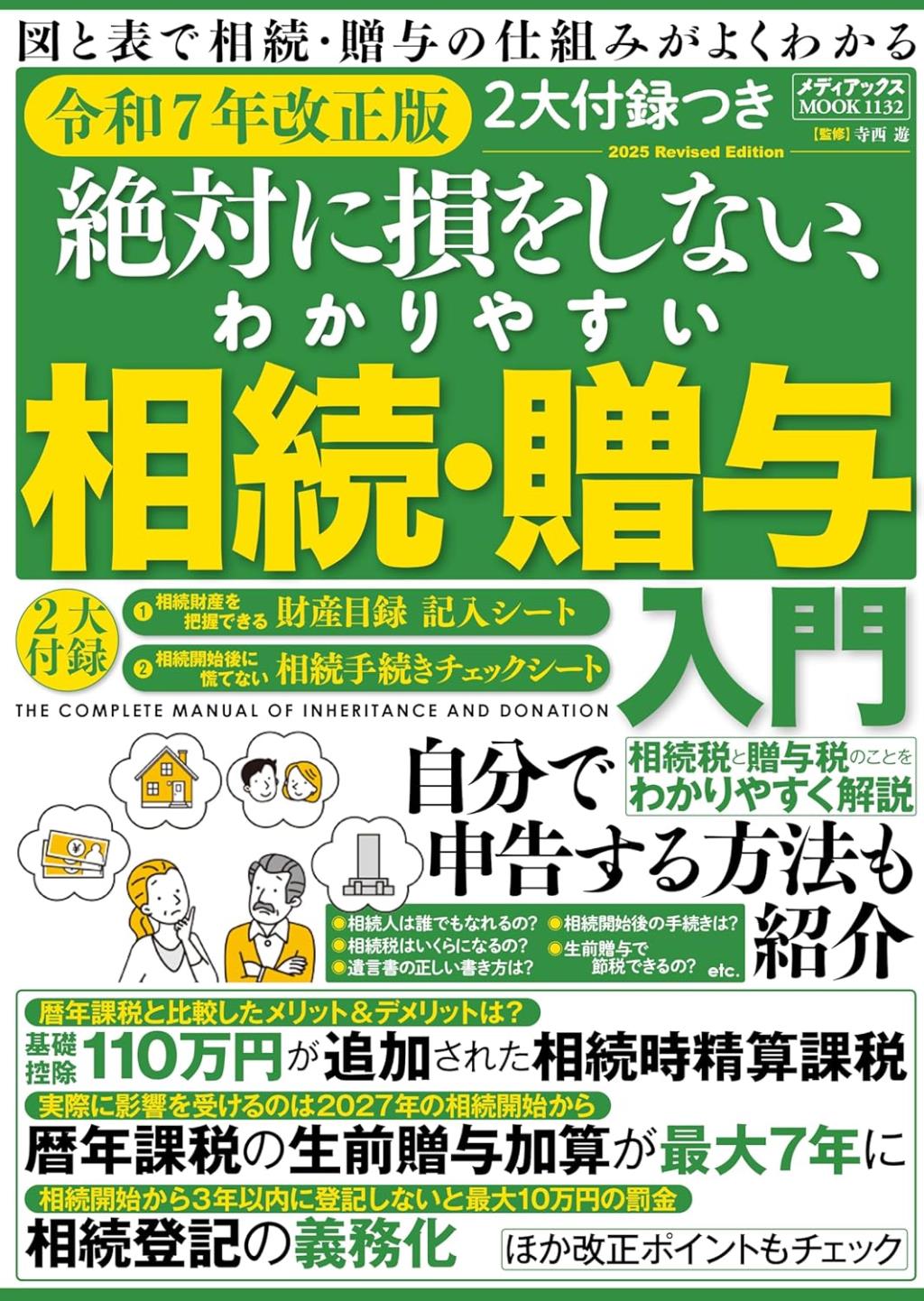 絶対に損をしない、わかりやすい相続・贈与入門〈令和7年改正版〉