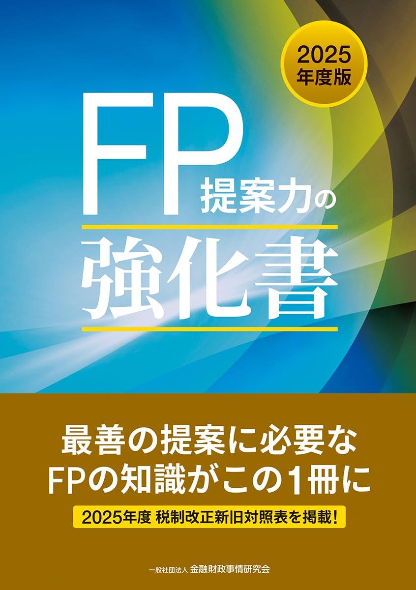FP提案力の強化書　2025年度版
