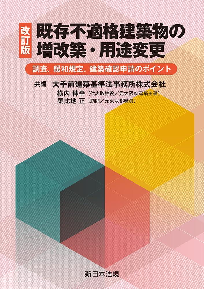 改訂版　既存不適格建築物の増改築・用途変更