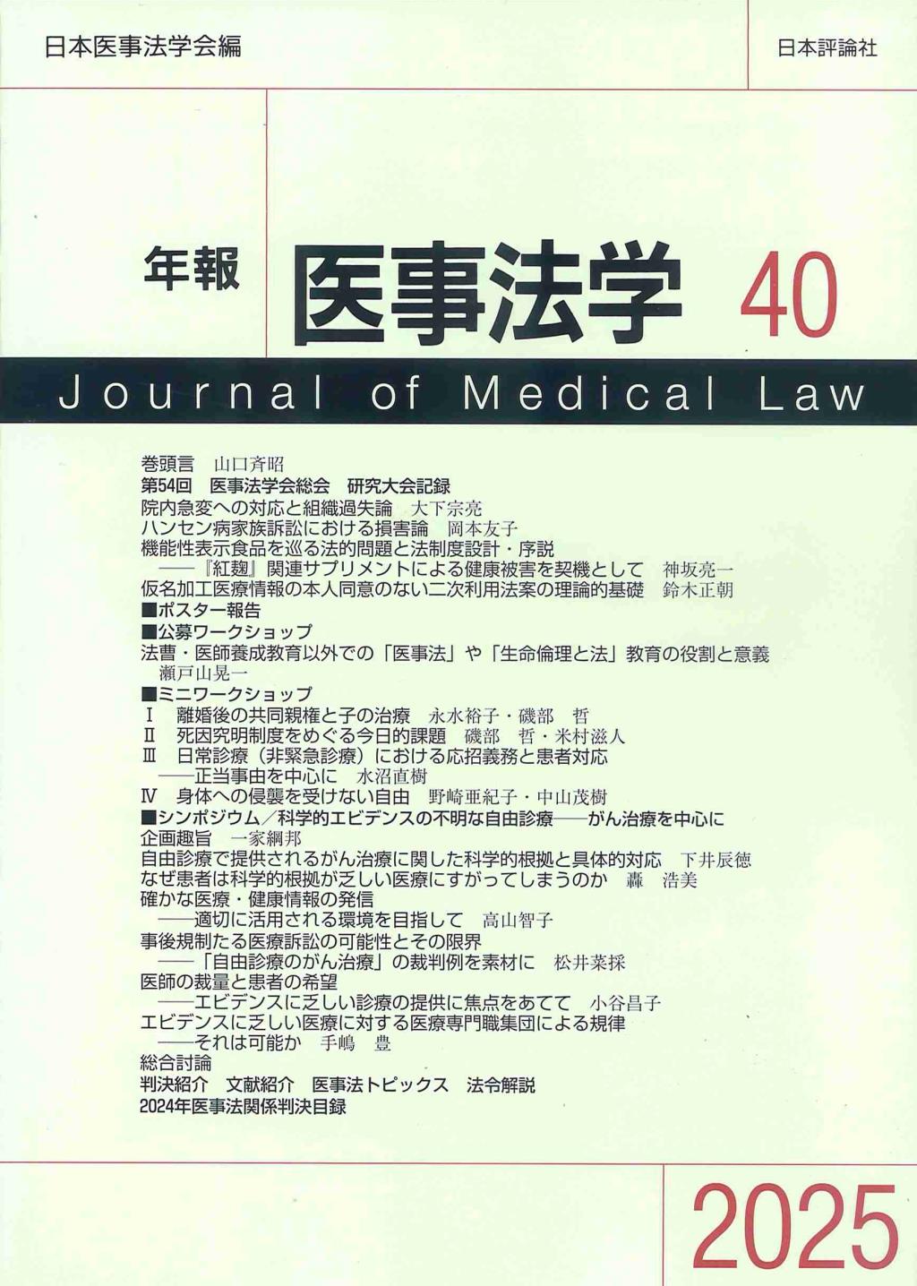 年報医事法学　第40号