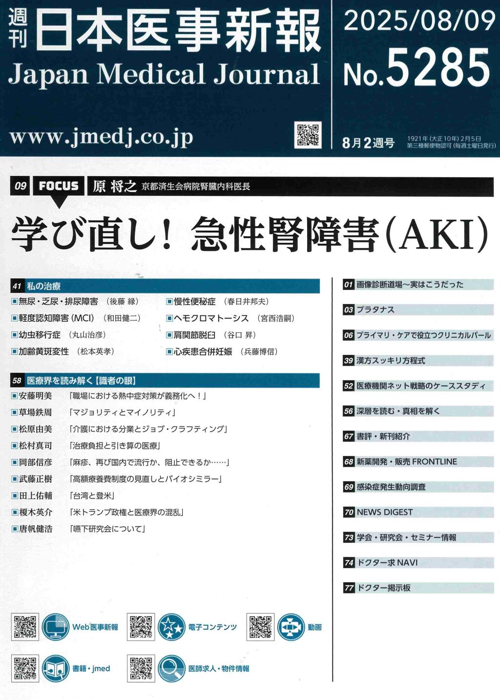 週刊　日本医事新報　No.5285