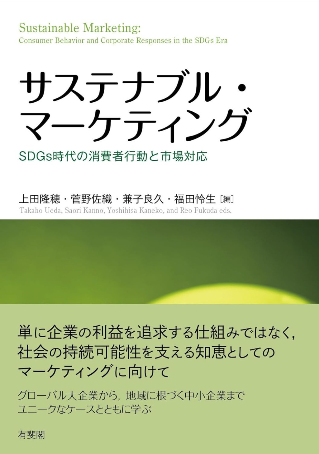 サステナブル・マーケティング