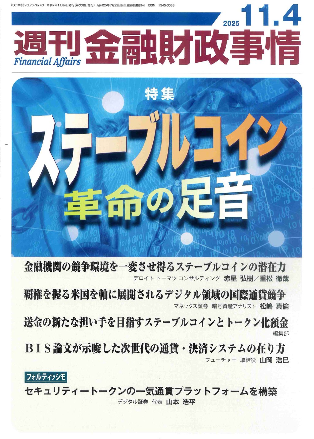 週刊金融財政事情 2025年11月4日号