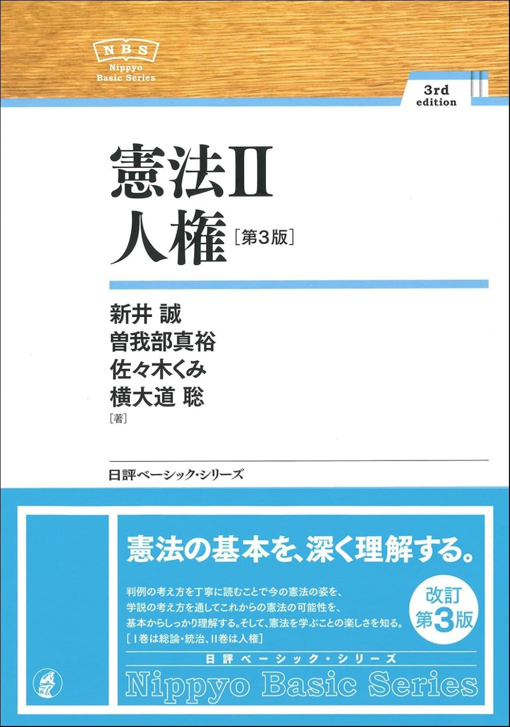 憲法Ⅱ〔第3版〕