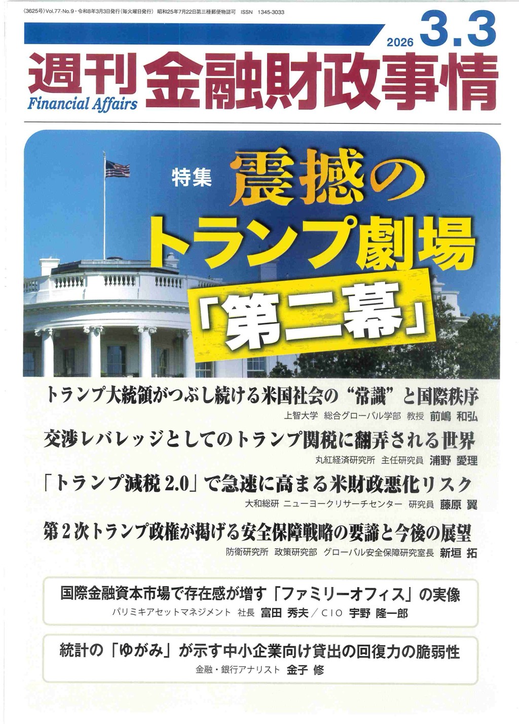 週刊金融財政事情 2026年3月3日号
