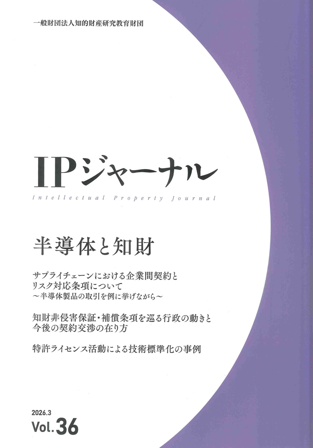 IPジャーナル 2026.3 Vol.36