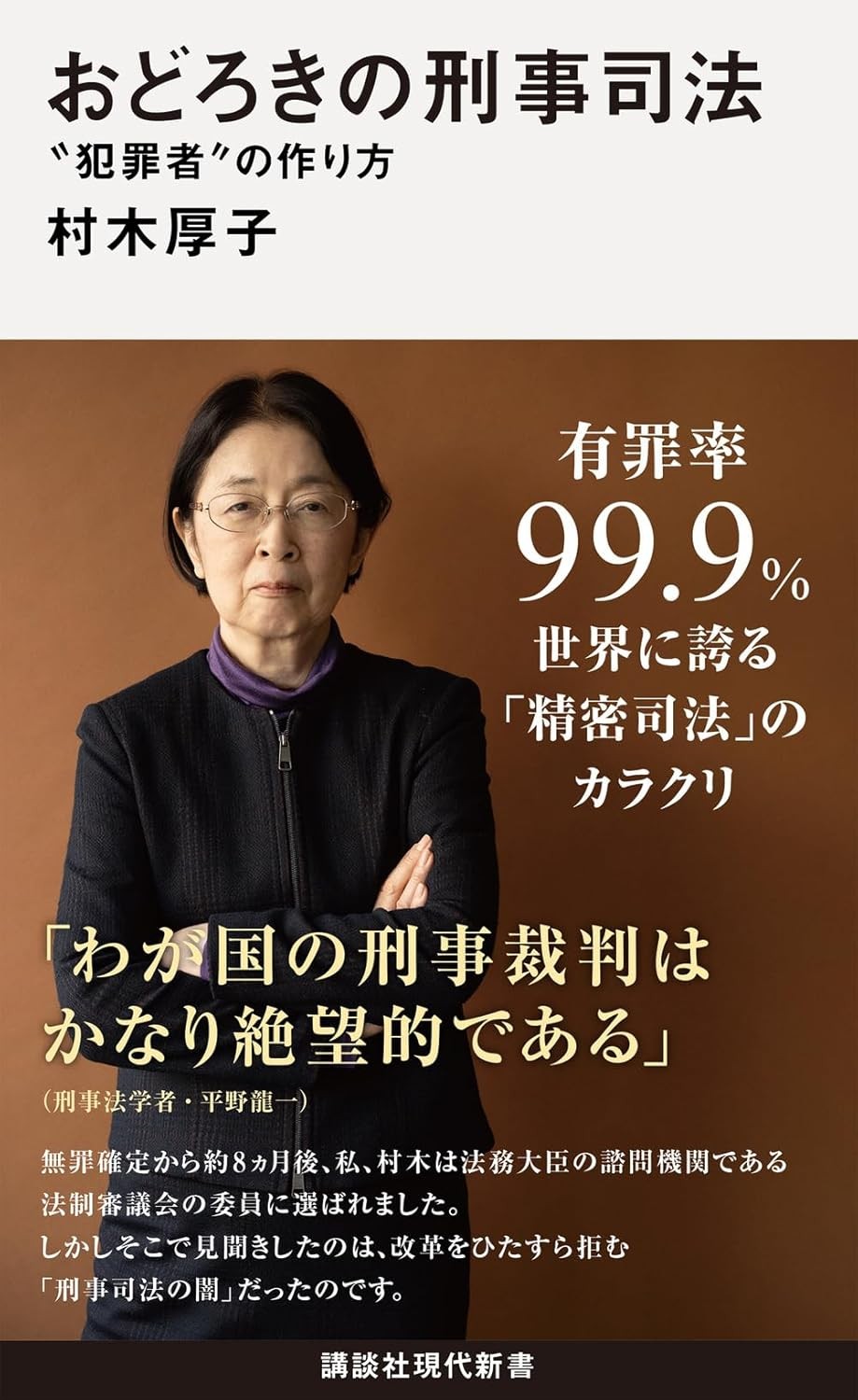 おどろきの刑事司法