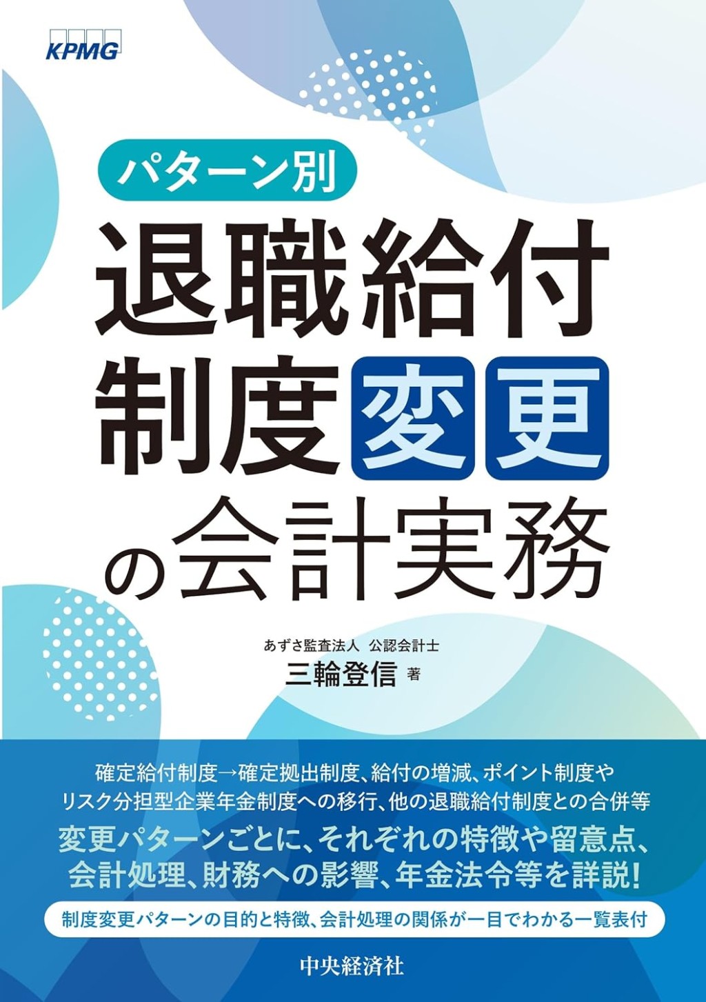 パターン別　退職給付制度変更の会計実務