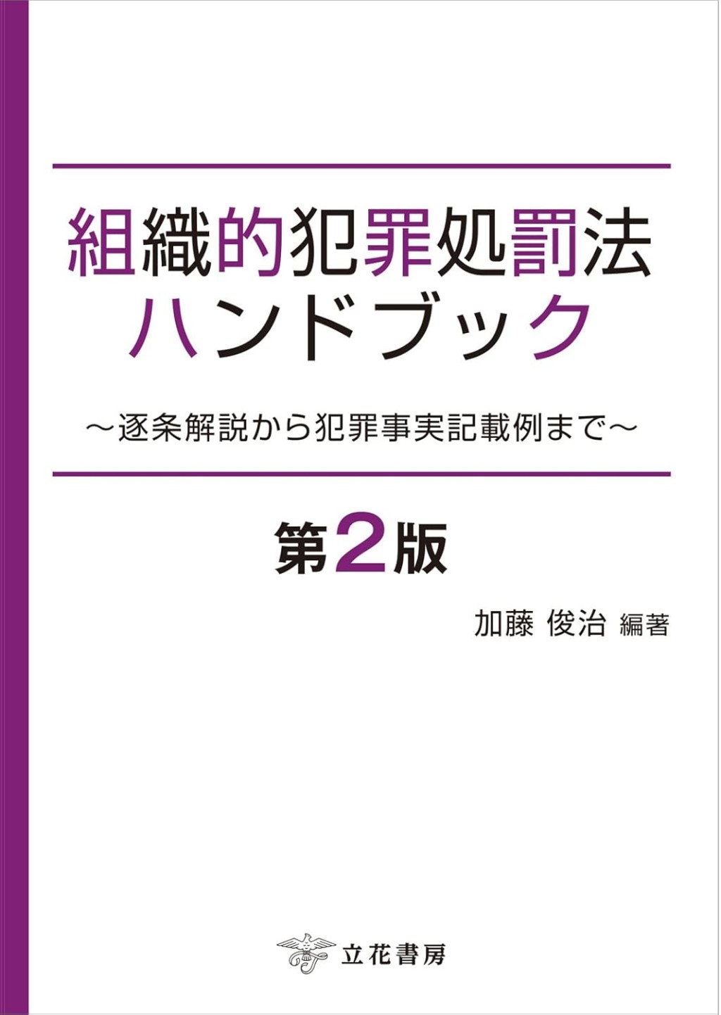 組織的犯罪処罰法ハンドブック〔第2版〕