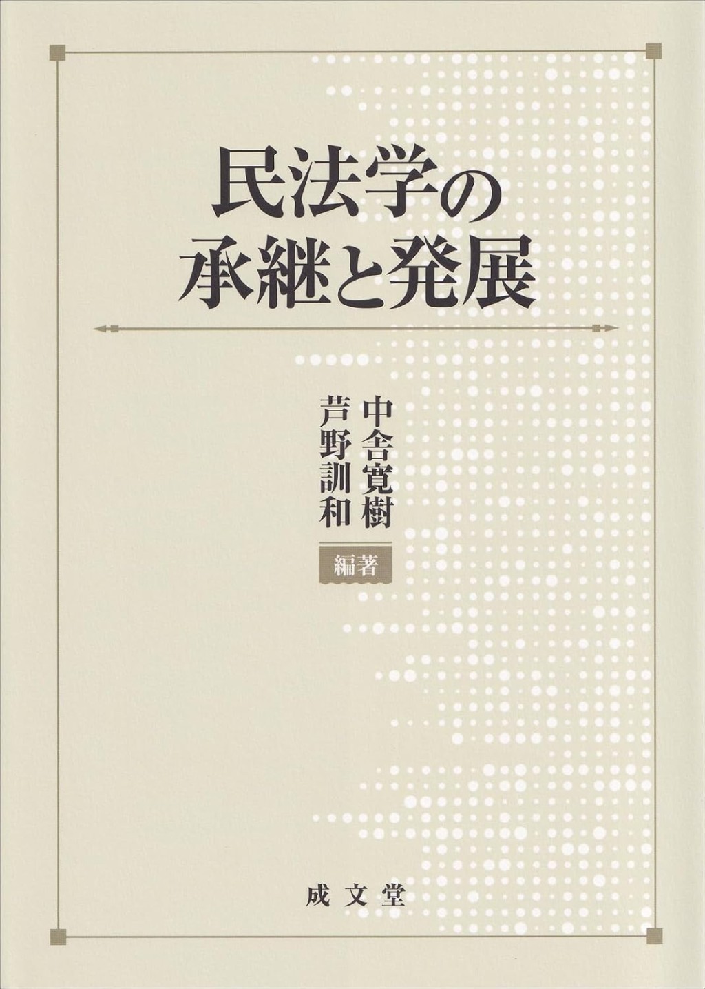 民法学の承継と発展