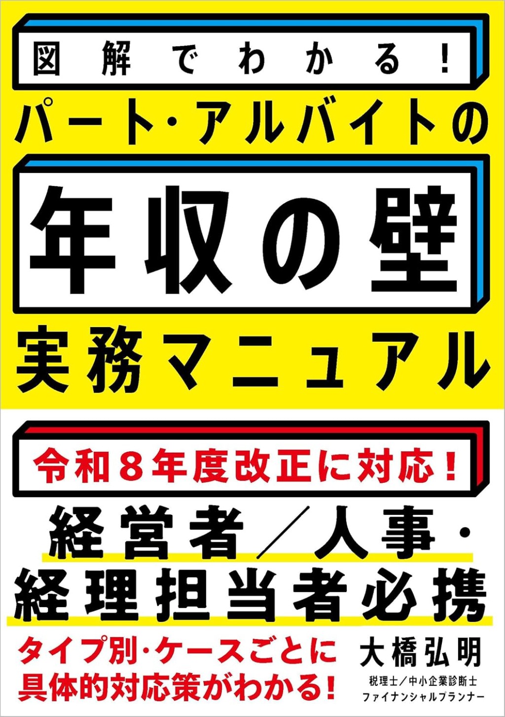 図解でわかる！パート・アルバイトの「年収の壁」実務マニュアル