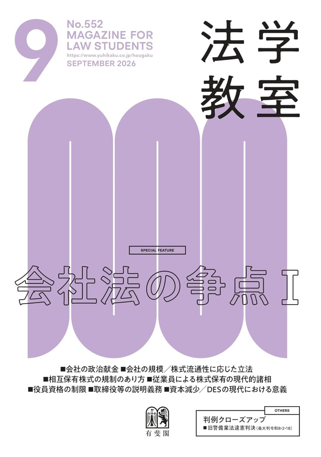 法学教室　No.552 2026.9