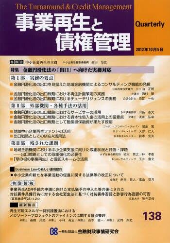 事業再生と債権管理138号（2012年10月5日号）