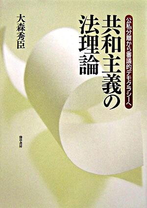 共和主義の法理論