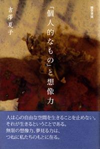 「個人的なもの」と想像力