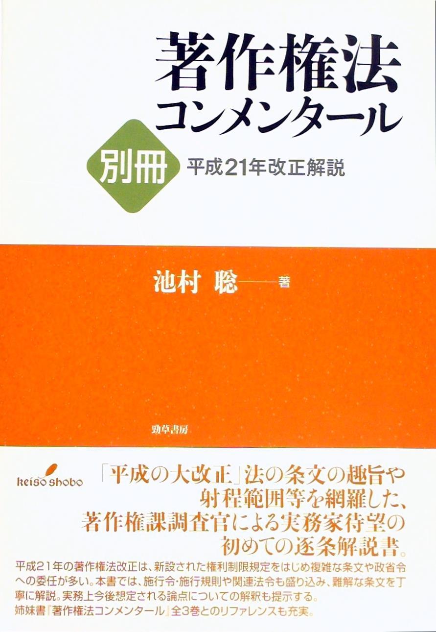 著作権法コンメンタール別冊　平成21年改正解説