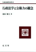 行政学と公権力の観念