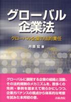 グローバル企業法