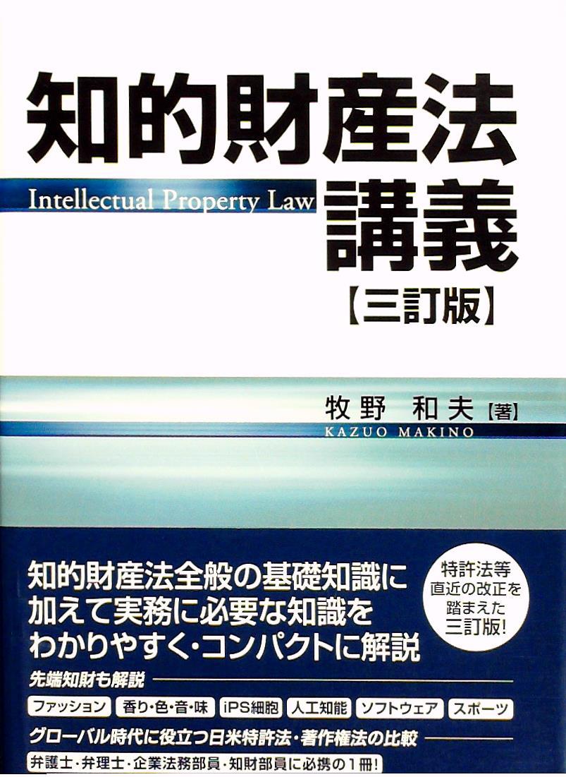 知的財産法講義〔三訂版〕