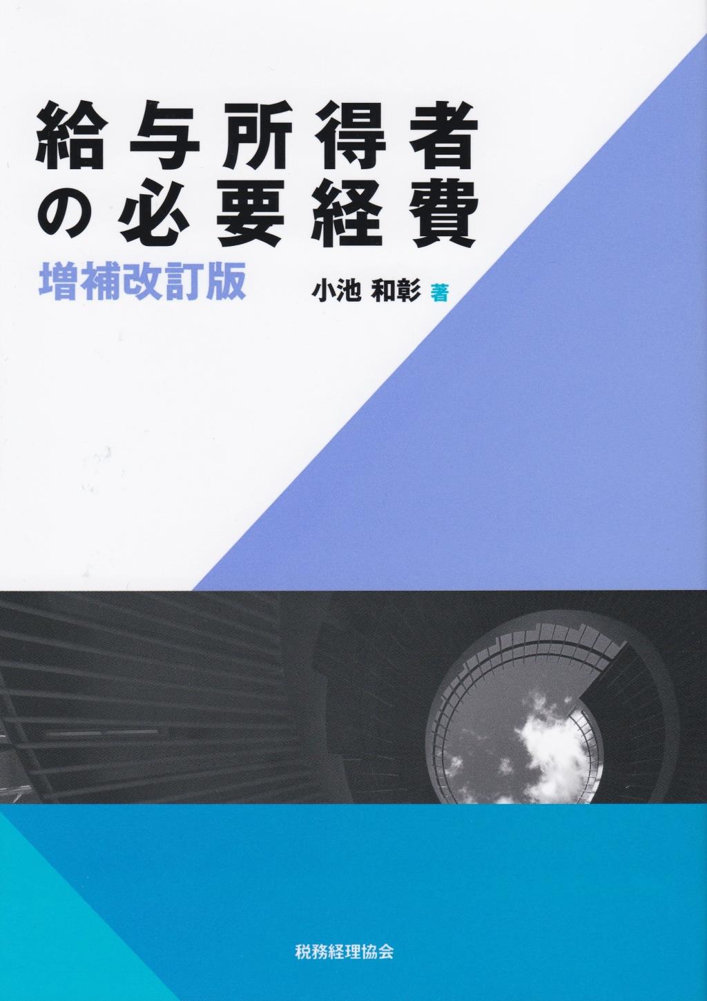 給与所得者の必要経費〔増補改訂版〕