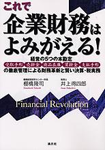 これで企業財務はよみがえる！