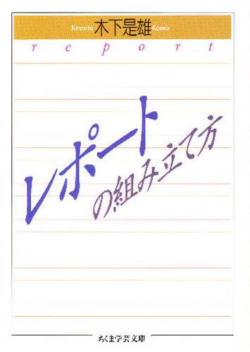 レポートの組み立て方