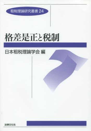格差是正と税制