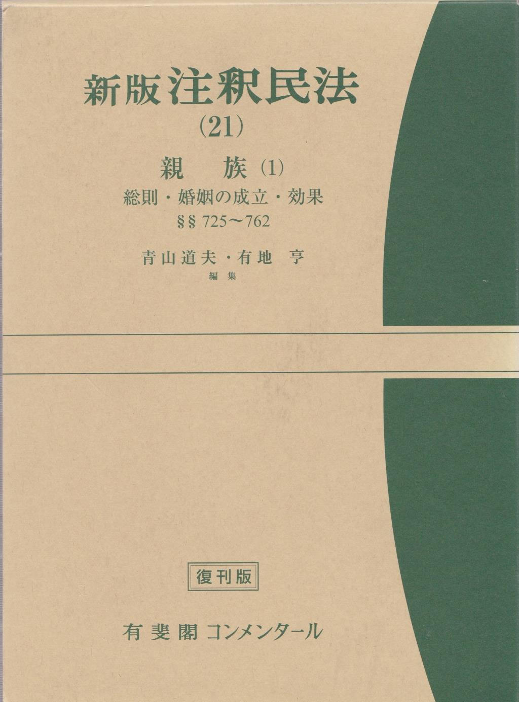 新版　注釈民法（21）