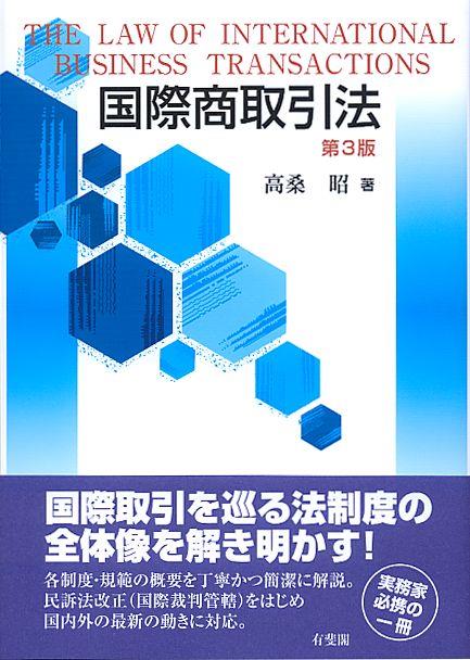 国際商取引法〔第3版〕