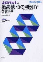 最高裁　時の判例［平成元年～平成14年］Ⅳ