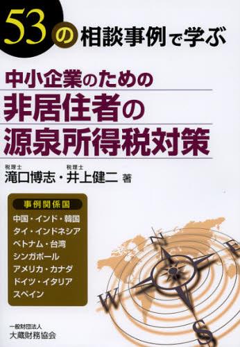 53の相談事例で学ぶ 中小企業のための非居住者の源泉所得対策